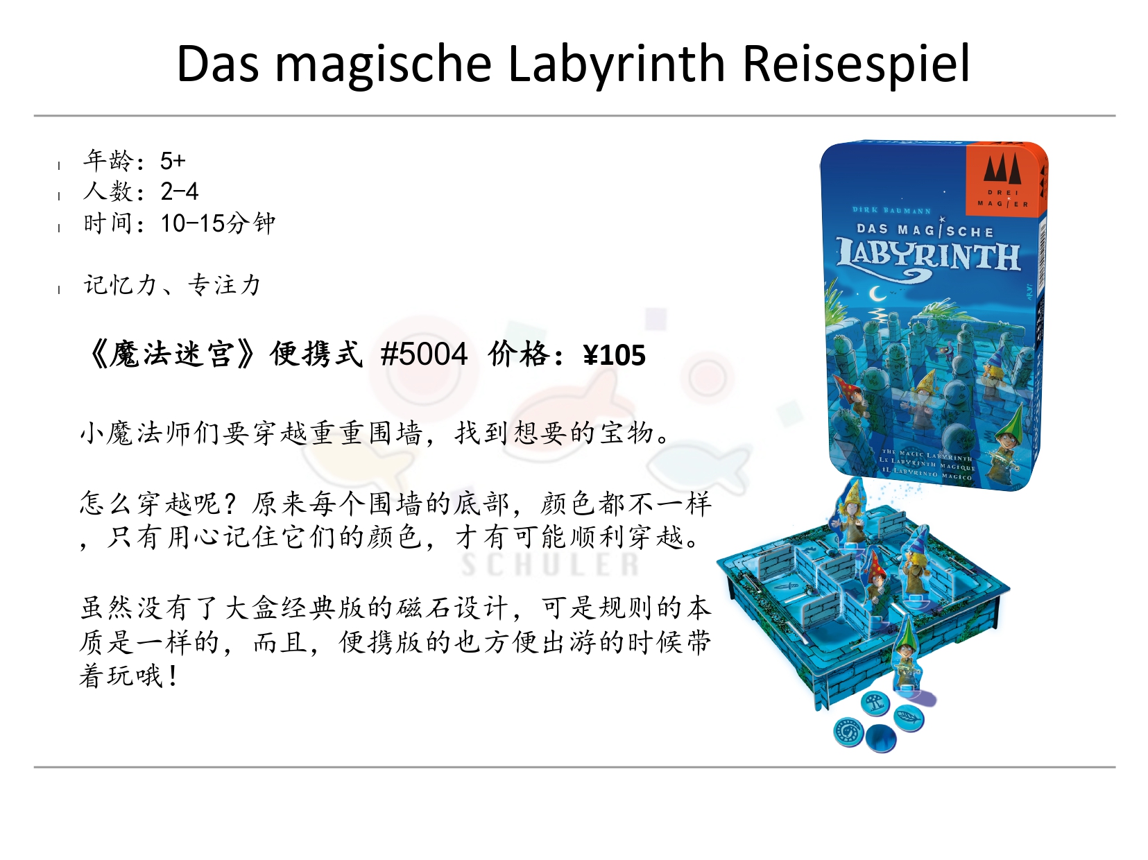 Das magische Labyrinth Reisespiel 魔法迷宫便携版