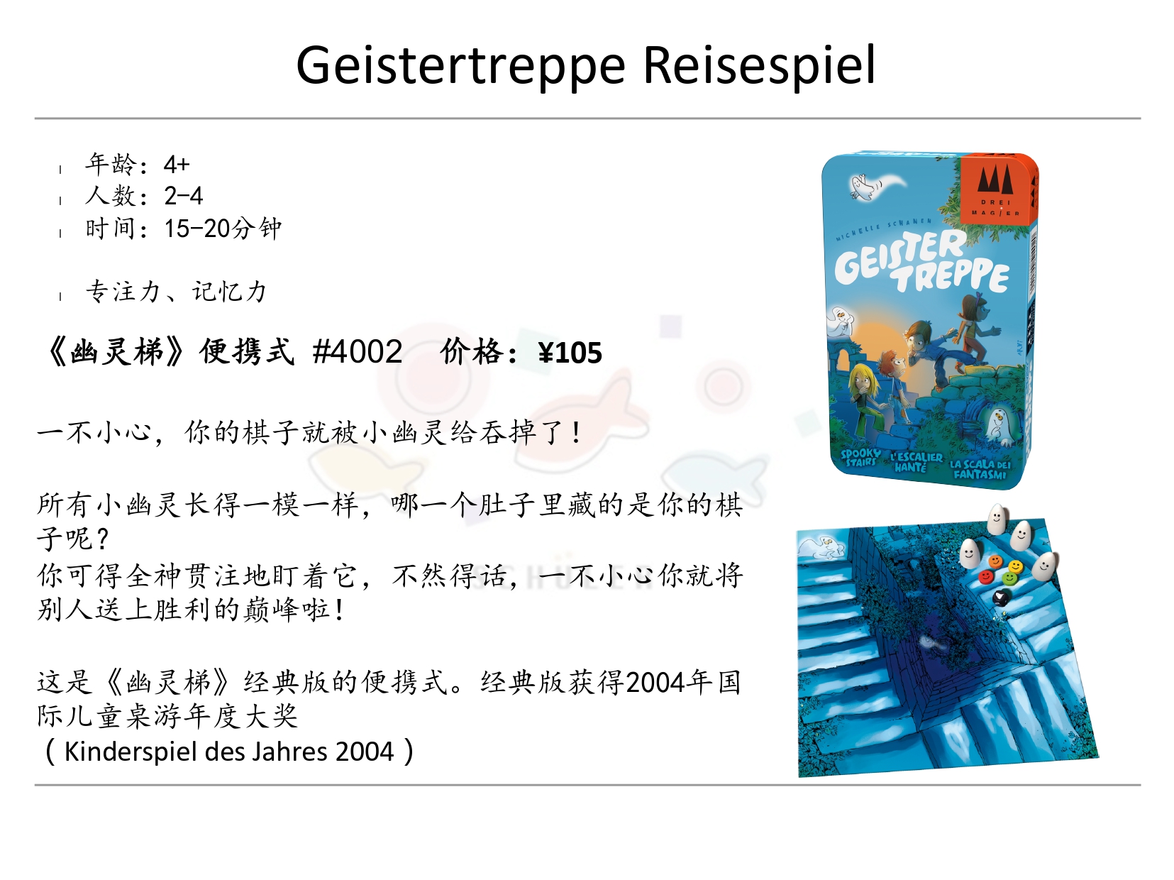 Geistertreppe Reisespiel 幽灵梯便携版