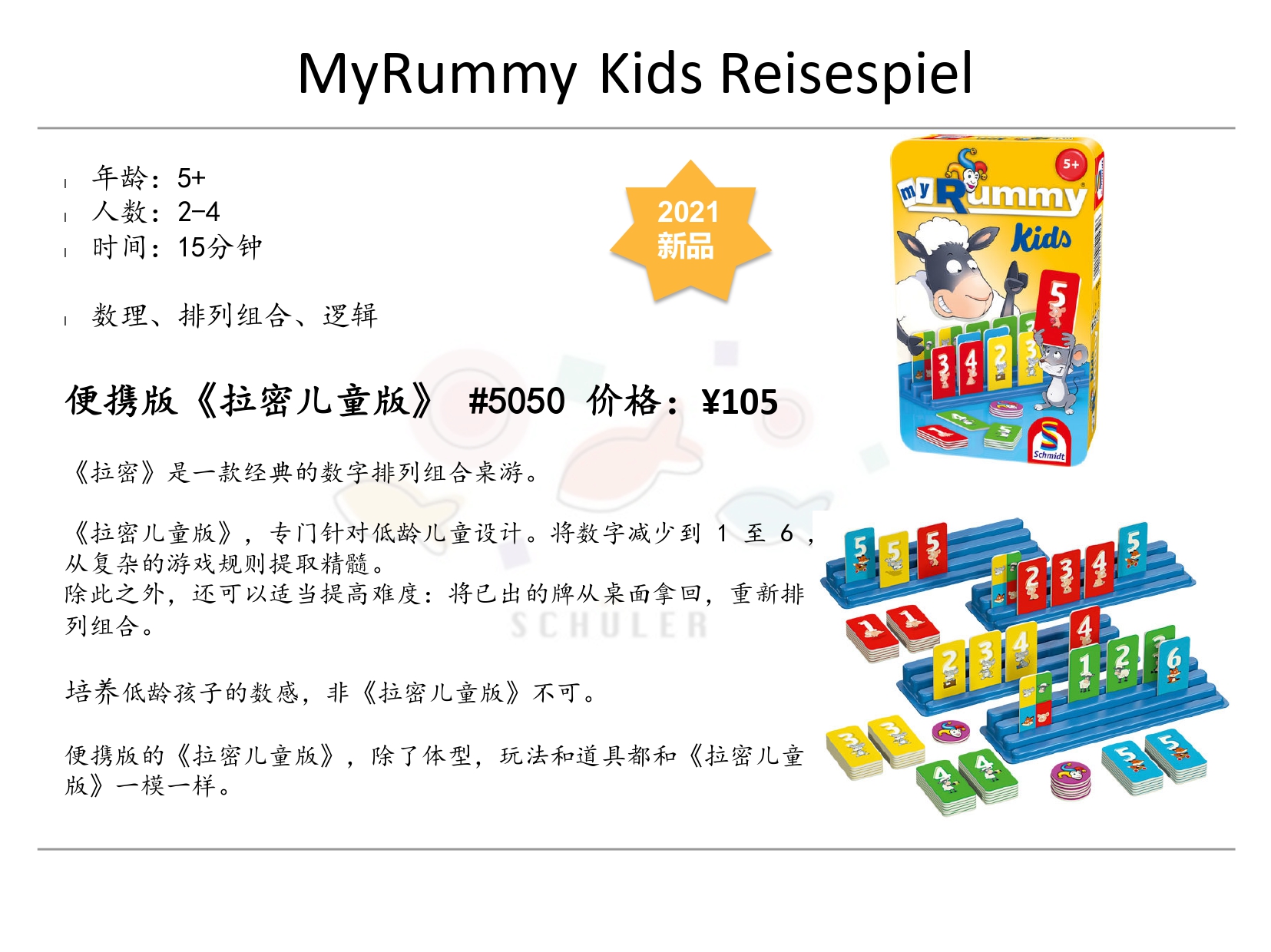 MyRummy Kids Reisespiel 拉密儿童版便携装