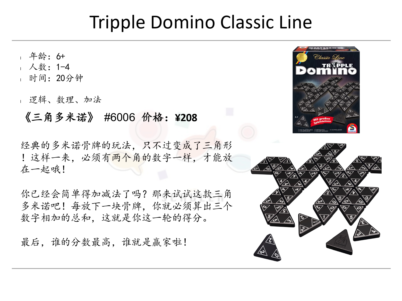 Tripple Domino Classic Line 三角多米诺